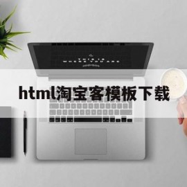 html淘宝客模板下载(wordpress淘宝客模板)