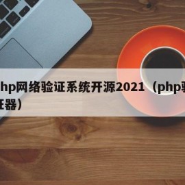 php网络验证系统开源2021（php验证器）