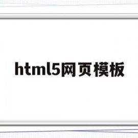 html5网页模板(HTML5网页模板简约)