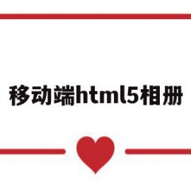 移动端html5相册(html相册代码css)