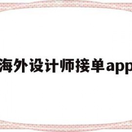 海外设计师接单app(国外设计师网站都有哪些)