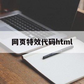 网页特效代码html(网页特效代码复制的dw中运行不了)