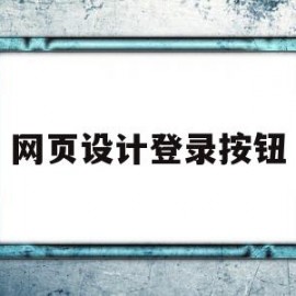 网页设计登录按钮(网页登录页面设计)