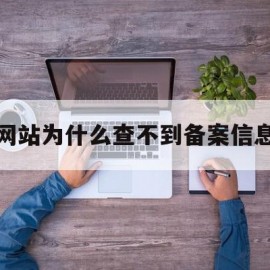 网站为什么查不到备案信息(查不到网站备案是不是假网站)