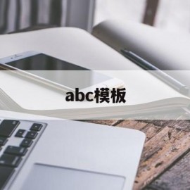 abc模板(ABC模板商城)