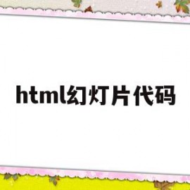 html幻灯片代码(html幻灯片代码怎么接入phpcms)