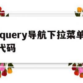 关于jquery导航下拉菜单代码的信息