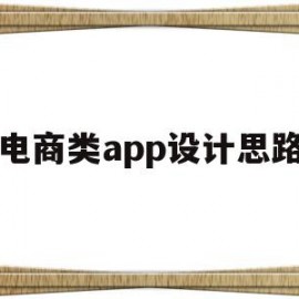 电商类app设计思路(电商app设计思路怎么写)