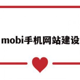 mobi手机网站建设(mobi在手机上怎么打开)