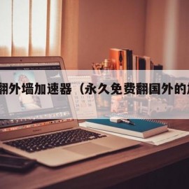 ios翻外墙加速器（永久免费翻国外的加速器）