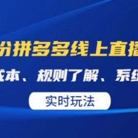 某收费10月份拼多多线上直播课。全套课程看这一篇就够了