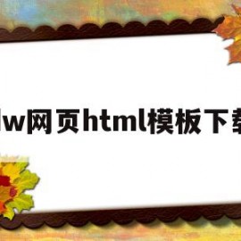 dw网页html模板下载(dw网页设计素材包免费下载)