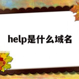 help是什么域名(group是什么域名)