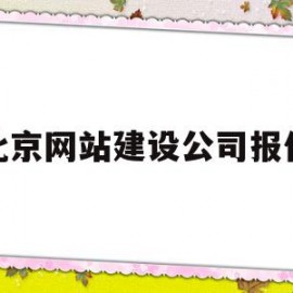 北京网站建设公司报价(北京网站建设公司哪家好)