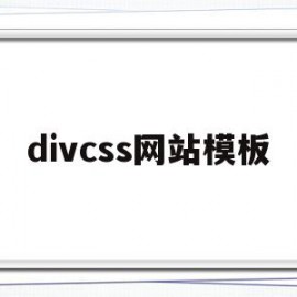 divcss网站模板(div+css网页页面效果制作)