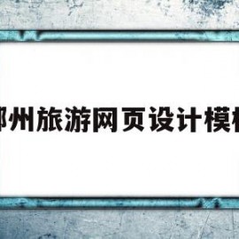 郴州旅游网页设计模板(郴州旅游网页设计模板下载)