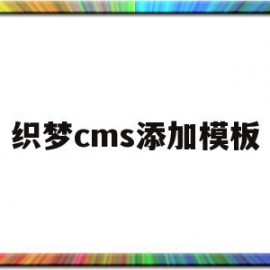 织梦cms添加模板(织梦cms不更新了吗)