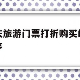 重庆旅游门票打折购买的小程序(重庆旅游门票打折购买的小程序有哪些)