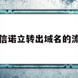 从信诺立转出域名的流程(信诺 soft information technology)