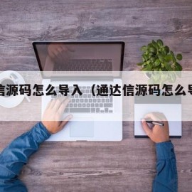 通达信源码怎么导入（通达信源码怎么导入图片）