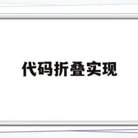 代码折叠实现(ccs折叠代码)