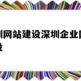 深圳网站建设深圳企业网站建设的简单介绍