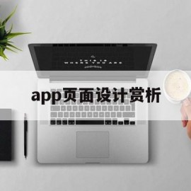 app页面设计赏析(app页面设计制作软件)