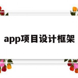 app项目设计框架(手机app框架设计与开发)