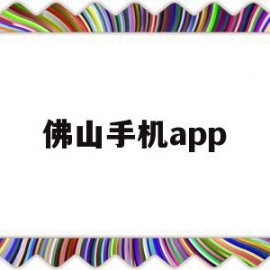 佛山手机app(佛山手机app控制开发)