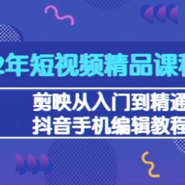 2022年短视频精品课程：剪映从入门到精通，抖音手机编辑教程