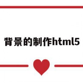 背景的制作html5(html5设置背景图片代码)