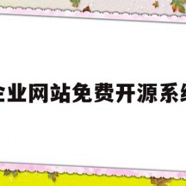 企业网站免费开源系统(企业网站免费开源系统有哪些)