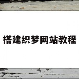 搭建织梦网站教程(搭建织梦网站教程下载)