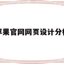 苹果官网网页设计分析(苹果公司官网网页设计分析)