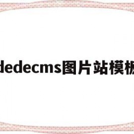 dedecms图片站模板(图片站需要什么配置的服务器)