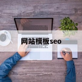 网站模板seo(网站模板下载免费)