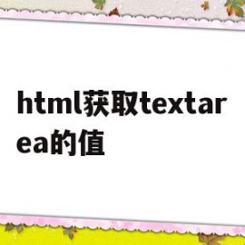 包含html获取textarea的值的词条