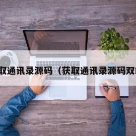 获取通讯录源码（获取通讯录源码双端）