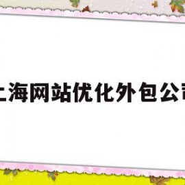 上海网站优化外包公司的简单介绍