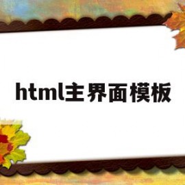 html主界面模板(html页面设计模版)