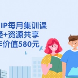 电商抖音VIP每月集训课+实时答疑+资源共享+联盟合作价值580元