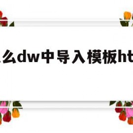 怎么dw中导入模板html(dw怎么把html文件导入站点)