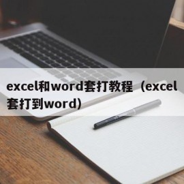 excel和word套打教程（excel套打到word）