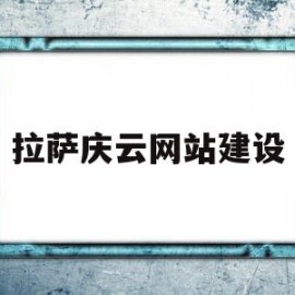 拉萨庆云网站建设(拉萨市云平台)