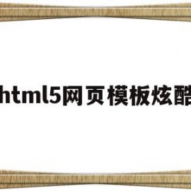 html5网页模板炫酷(html5炫酷照片墙代码)