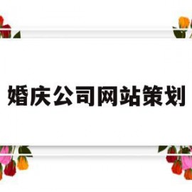 婚庆公司网站策划(婚庆策划网站的设计与实现)