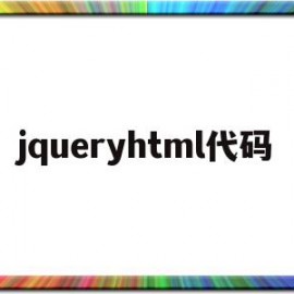 jqueryhtml代码(jquery操作html代码)