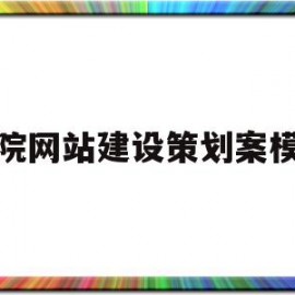 包含医院网站建设策划案模板的词条