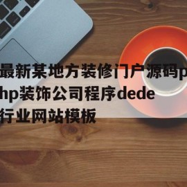 关于最新某地方装修门户源码php装饰公司程序dede行业网站模板的信息