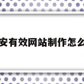 宝安有效网站制作怎么样(深圳宝安网络科技有限公司有哪些)